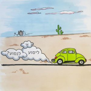 איור של מכונית - ליסוע או לנסוע?