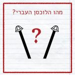 איור של שני לוכסנים אחד נוטה לימין ואחד לשמאל חבושים בכובע טמבל. הכיתוב: מהו הלוכסן העברי?