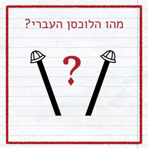 איור של שני לוכסנים אחד נוטה לימין ואחד לשמאל חבושים בכובע טמבל. הכיתוב: מהו הלוכסן העברי?