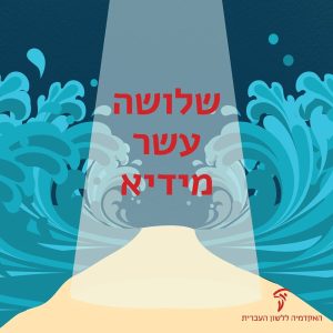איור של ים סוף נחצה והכיתוב: שלושה עשר מידיא