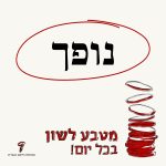 איור מטבע לשון "נופך"