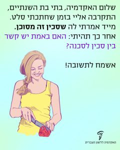 האם יש קשר בין סכין לסכנה?