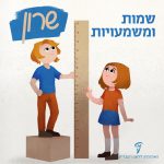 שמות ומשמעויות – שרון איור של שני ילדים ליד סרגל