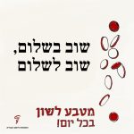טקסט: שוב בשלום, שוב לשלום והכיתוב מטבע לשון בכל יום