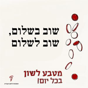 טקסט: שוב בשלום, שוב לשלום והכיתוב מטבע לשון בכל יום