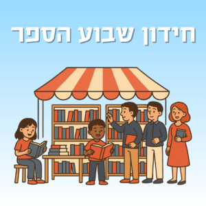 חידון שבוע הספר