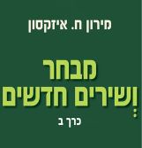 כאשר העברית שרה – ערב ספר בבית האקדמיה