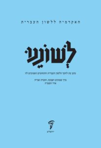 לשוננו פז, ב