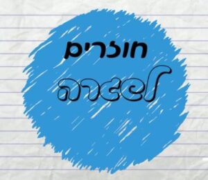 שגרה