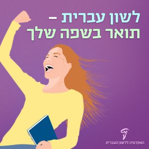 לשון עברית – תואר בשפה שלך