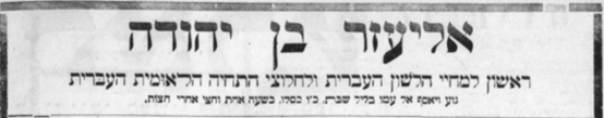 אליעזר בן יהודה