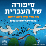 סיפורה של העברית מפגשי קיץ למשפחות באקדמיה ללשון העברית