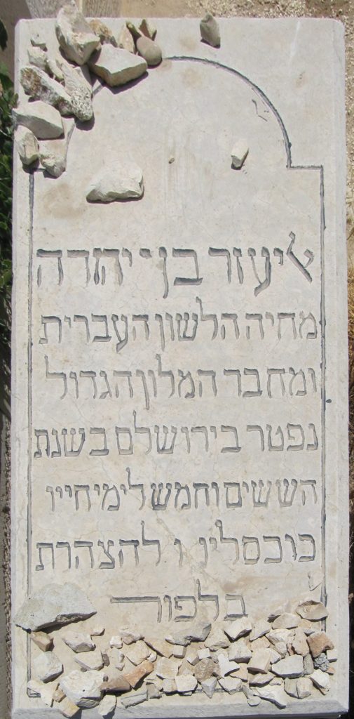 אליעזר בן־יהודה
מחיה הלשון העברית ומחבר המלון הגדול
נפטר בירושלים בשנת הששים וחמש לימי חייו
כו כסליו ו להצהרת בלפור