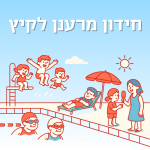 חידון מרענן לקיץ