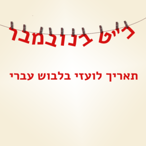 כיתוב: כ"ט בנובמבר - תאריך לועזי בלשון עברי