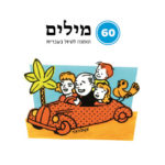 אוטו נוסע עם משפחה. כיתוב: 60 מילים - הזמנה לטיול בעברית