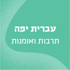 באנר עם הכיתוב עברית יפה - תרבות ואומנות