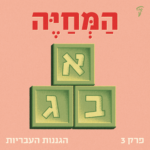 המחיה פרק 3 הגננות העבריות