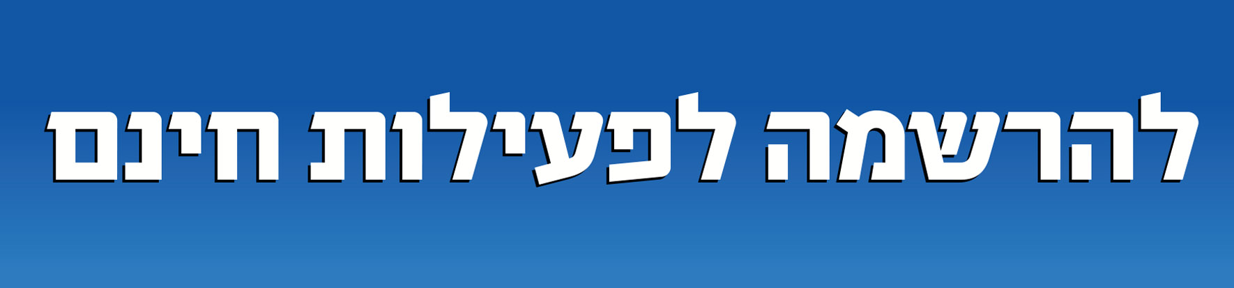 להרשמה לפעילות חינם