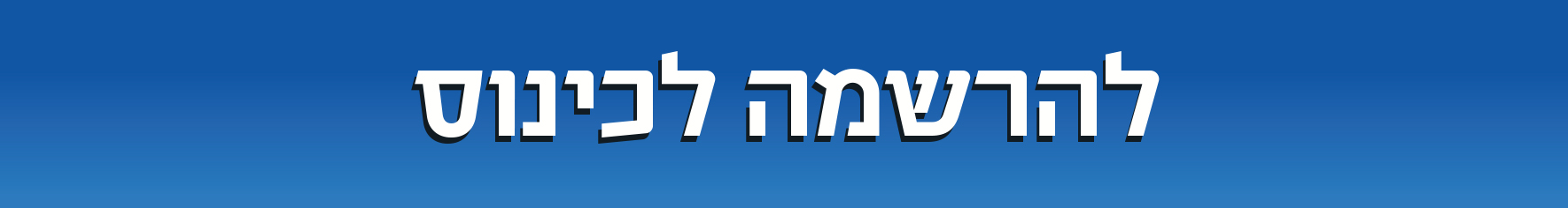 להרשמה לכינוס