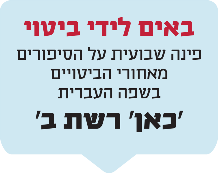 באים לידי ביטוי פינה שבועית על הסיפורים מאחורי הביטויים בשפה העברית 'כאן' רשת ב'