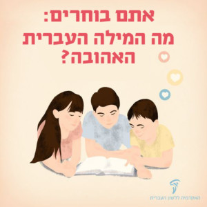 שני ילדים וילדה קוראים ספר. כותרת: אתם בוחרים: מה המילה העברית האהובה?