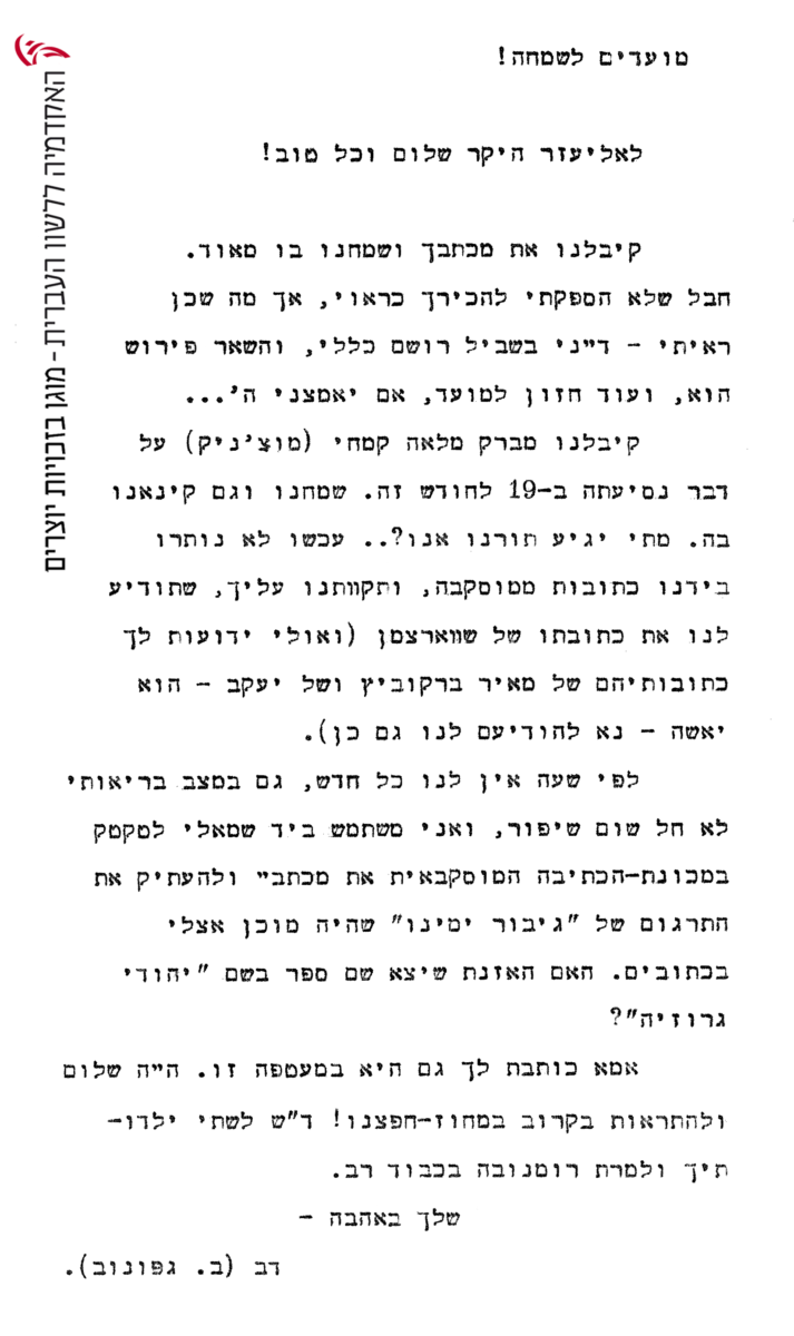 מכתב מאת בוריס (דב) גאפונוב אל אליעזר (לזר) לוּבָּרסקי