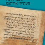 דקדוק העברית של תעתיקי אוריגנס אלכסיי אליהו יודיצקי
