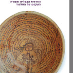 הארמית הבבלית ומסורת הטקסט של התלמוד אליקים ח' וייסברג