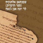 כריכה של ספר: ענייני התחביר שבכתאב אלתנקיח (ספר הדקדוק) לר' יונה אבן ג'נאח דוד טנא