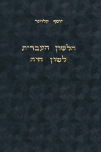 הלשון העברית לשון חיה יוסף קלוזנר