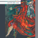 מחקרים בעברית החדשה ובמקורותיה עורך: משה פלורנטין