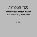 ספר המקורות לספרות העברית בצפון אמריקה משנת קנ"א (1391) ועד היום כרך א