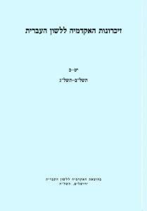 צילום כריכת חוברת זיכרונות האקדמיה ללשון העברית