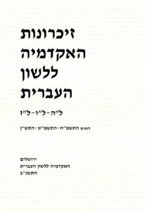 צילום כריכת חוברת זיכרונות האקדמיה ללשון העברית