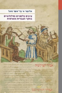 כריכה של ספר: עיונים בלשניים ופילולוגיים בחקר העברית והארמית אליצור א' בר אשר סיגל