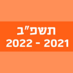 תשפ"ב 2021-2022