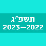 תשפ"ג 2022-2023