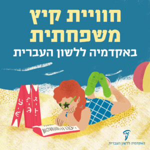 חווית קיץ משפחתית באקדמיה ללשון העברית