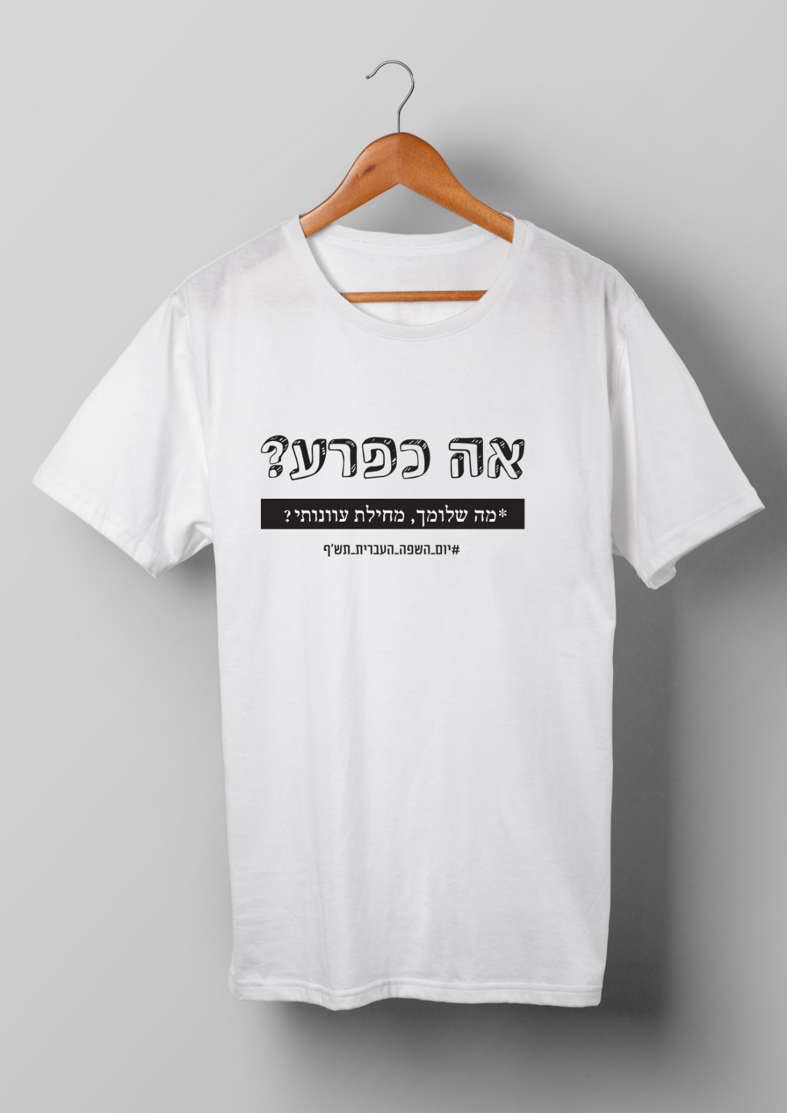 חולצות יום השפה העברית תש"ף בעיצוב סטודנטיות שנה ג' מהמחלקה לתקשורת חזותית במכללת אמונה