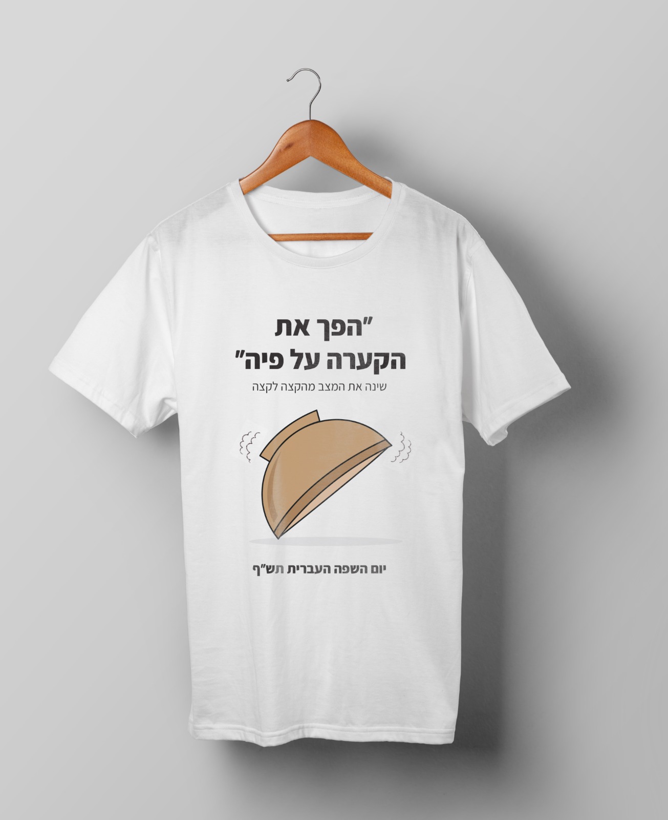 חולצות יום השפה העברית תש"ף בעיצוב סטודנטיות שנה ג' מהמחלקה לתקשורת חזותית במכללת אמונה