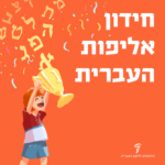 איור של ילד אוחז בגביע עם הכיתוב "חידון אליפות העברית"