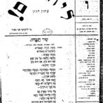 גיליון ו' של העיתון ההומוריסטי הפורימי "ליהודים", גיליון זה הוקדש כולו למלחמת השפות