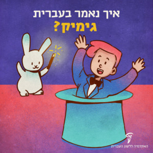 תמונה של ארנב ולידו קופץ קוסם מכובע - הכיתוב: איך נאמר בעברית גימיק?