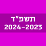 תשפ״ד 2023-2024