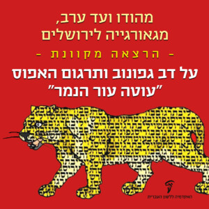 מהודו ועד ערב, מגאורגיה לירושלים - הרצאה מקוונת- על דב גפונוב ותרגום האפוס "עוטה עור הנמר"