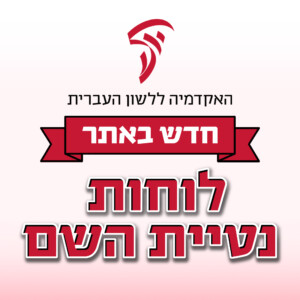 האקדמיה ללשון העברית חדש באתר לוחות נטיית השם