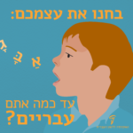 איור של ילד הוגה אותיות א ב ג וכיתוב "בחנו את עצמכם: עד כמה אתם עבריים?"