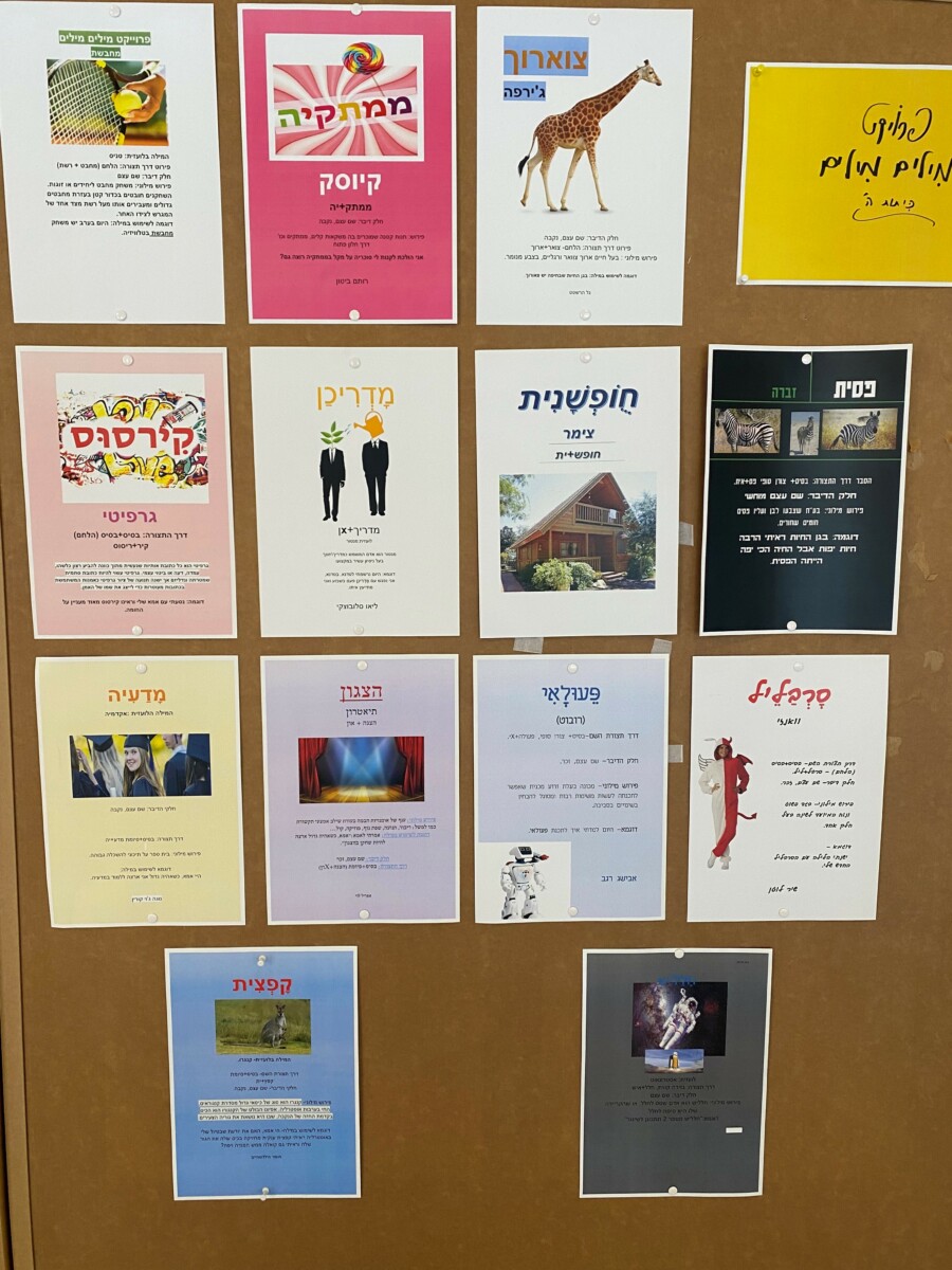 פוסטרים של המצאות מילים בבית ספר הריאלי בחיפה