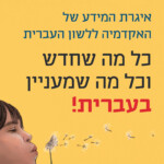 איגרת המידע של האקדמיה ללשון העברית כל מה שחדש וכל מה שמעניין בעברית!